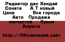 Радиатор двс Хендай Соната5 2,0А/Т новый › Цена ­ 3 700 - Все города Авто » Продажа запчастей   . Крым,Алушта